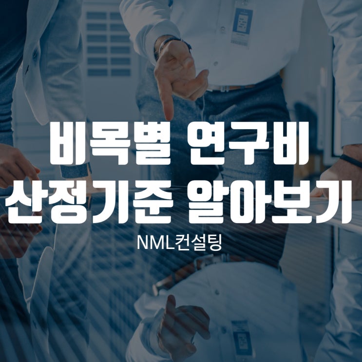  비목별 연구비 산정기준 알아보기