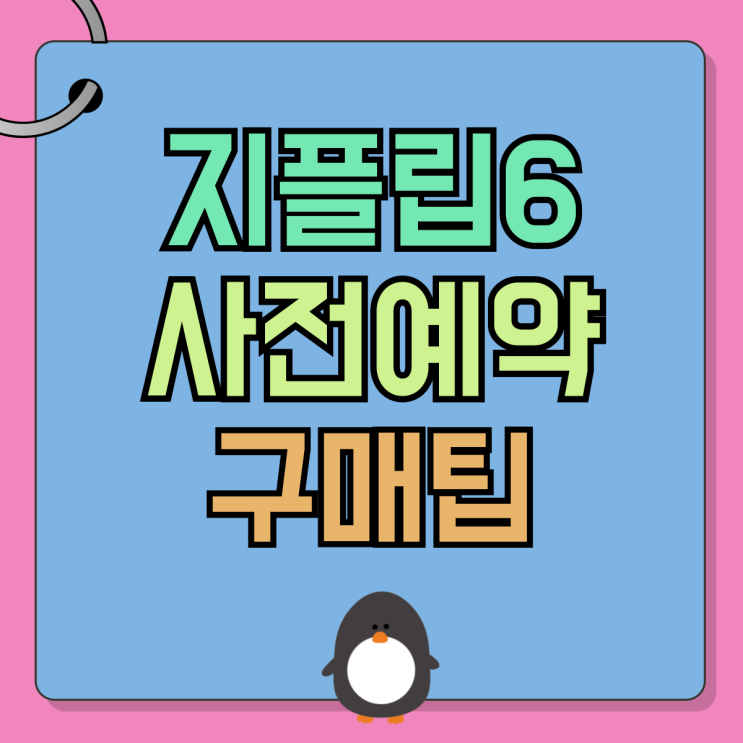 삼성 갤럭시 접는폰 지플립6 사전예약 구매팁 삼성 갤럭시 접는폰 지플립6 사전예약 구매팁
