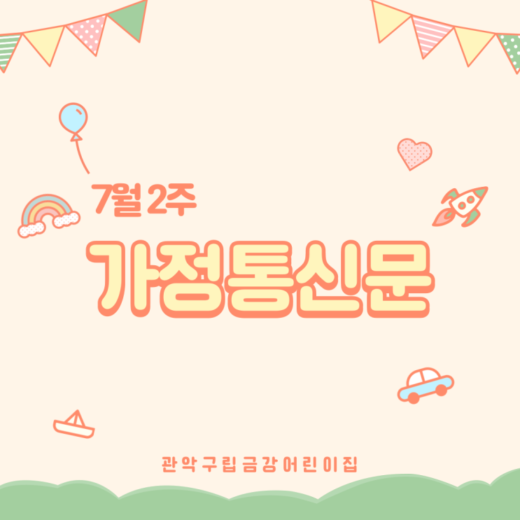  7월 2주 가정통신문입니다 ·ᴗ·