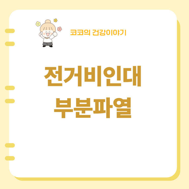  전거비인대부분파열 증상 진단