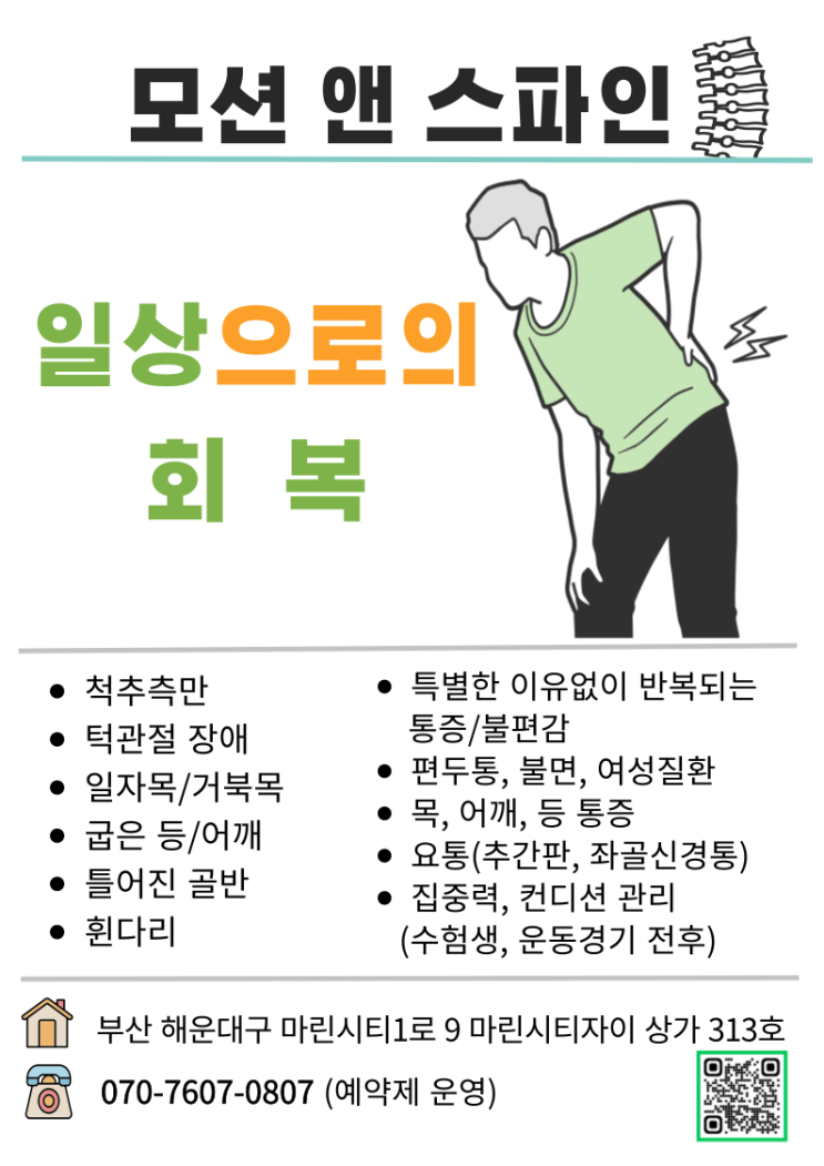  부산 해운대 도수치료, 추나, 운동센터 그 다음엔?