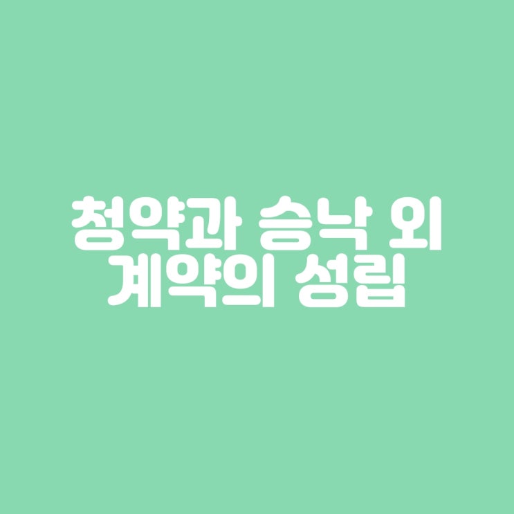  청약과 승낙 외 계약의 성립