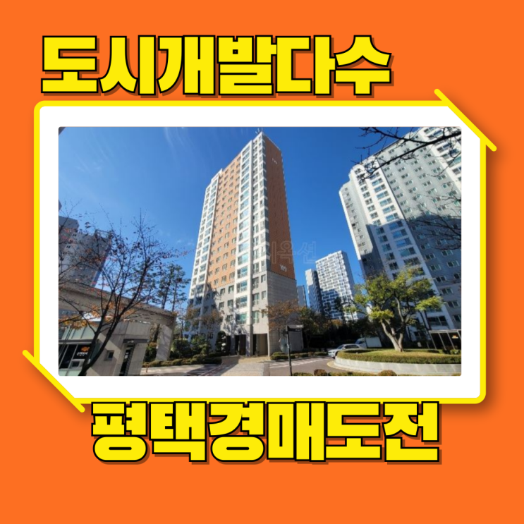  평택아파트경매 평택e편한세상은 도시개발중