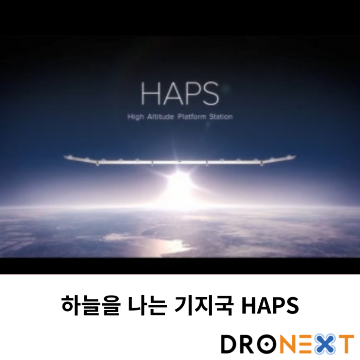  하늘을 나는 기지국 HAPS(고고도 플랫폼 무선국)