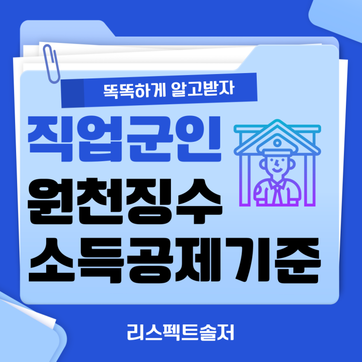  직업군인 급여 원천징수 소득세 공제 기준 안내