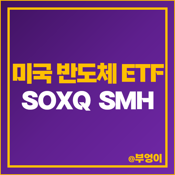필라델피아 반도체 지수 미국 ETF SOXQ 반도체 관련주 SMH 주가 필라델피아 반도체 지수 미국 ETF SOXQ 반도체 관련주 SMH 주가