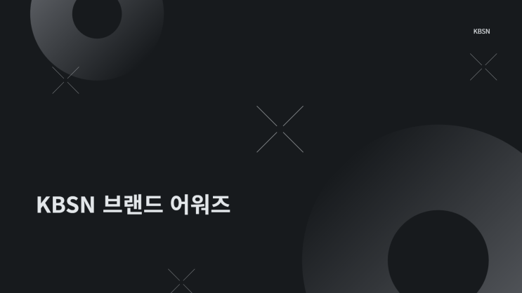  2024 KBS N 브랜드 어워즈, KBS N 브랜드대상(문의 및 참가신청)