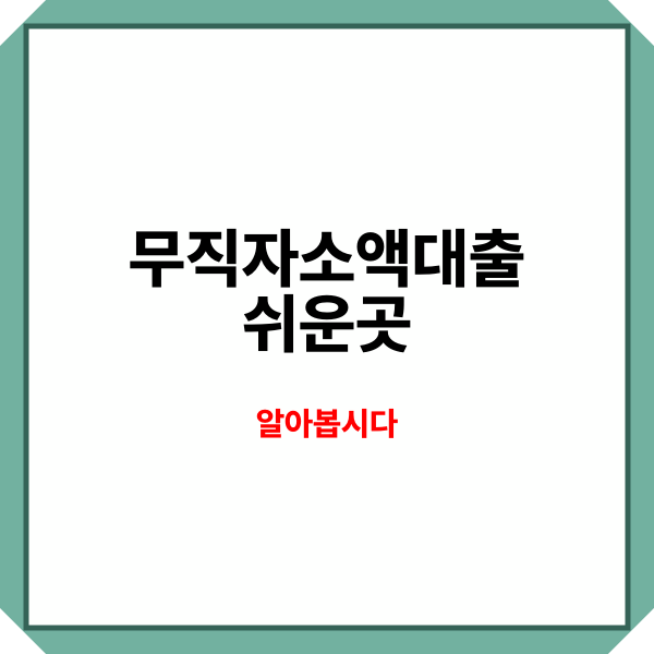 실업자 간편 소액대출 조건 간단 정리