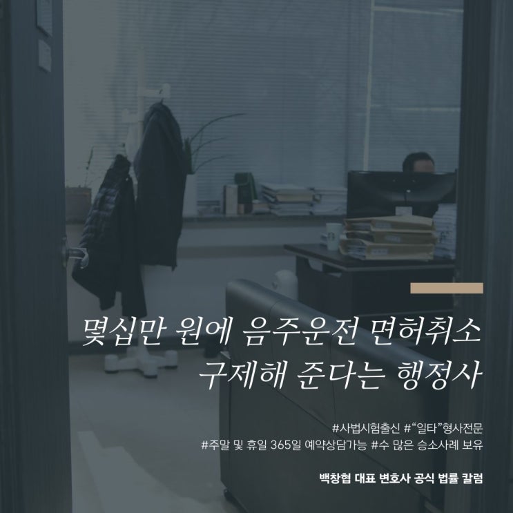  몇십만 원에 음주운전 면허취소 구제해 준다는 행정사