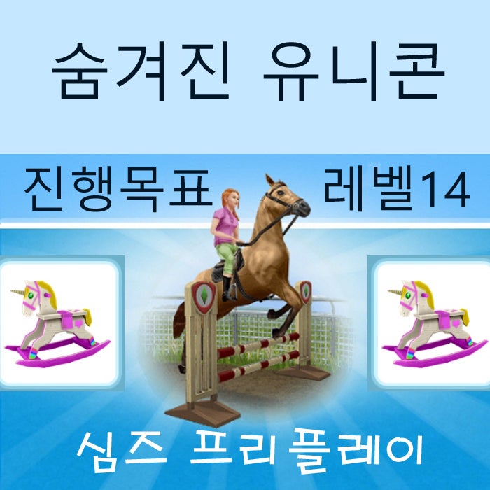  모바일 심즈 프리플레이 숨겨진 유니콘 진행 목표 게임 공략