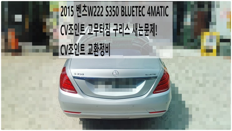  2015 벤츠W222 S350 BLUETEC 4MATIC CV조인트 고무터짐 구리스 새는문제! CV조인트 교환정비 , 부천벤츠BMW수입차정비전문점 부영수퍼카