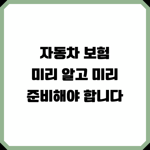  삼성화재 다이렉트 자동차보험 마일리지 특약 알아보세요