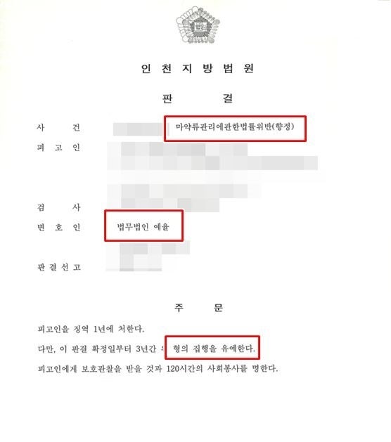 인천마약사건변호사 법적 조력을