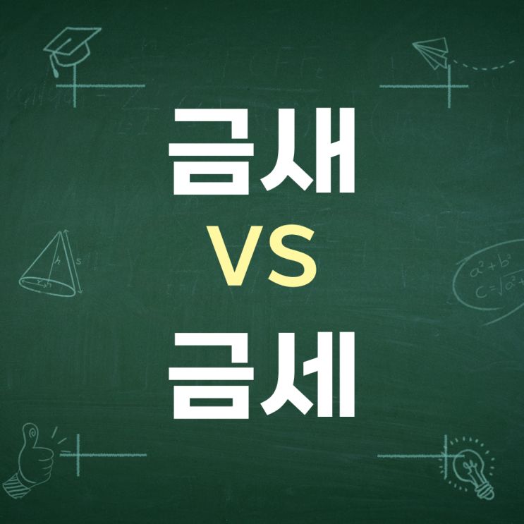  금새 금세 / 요새 요세 맞춤법 차이 구분하기