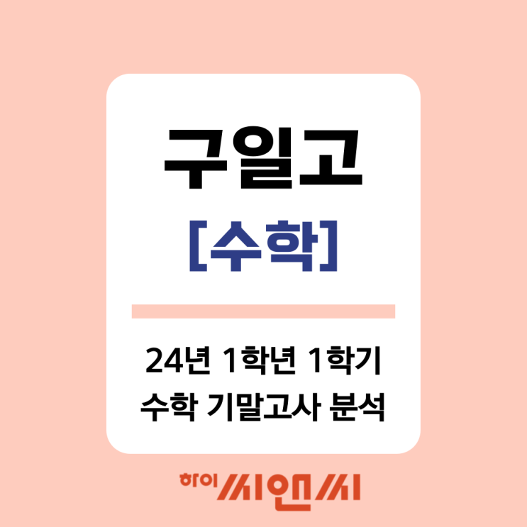  [구일고 수학]2024년 1학년 1학기 기말고사 분석 및 내신대비방법