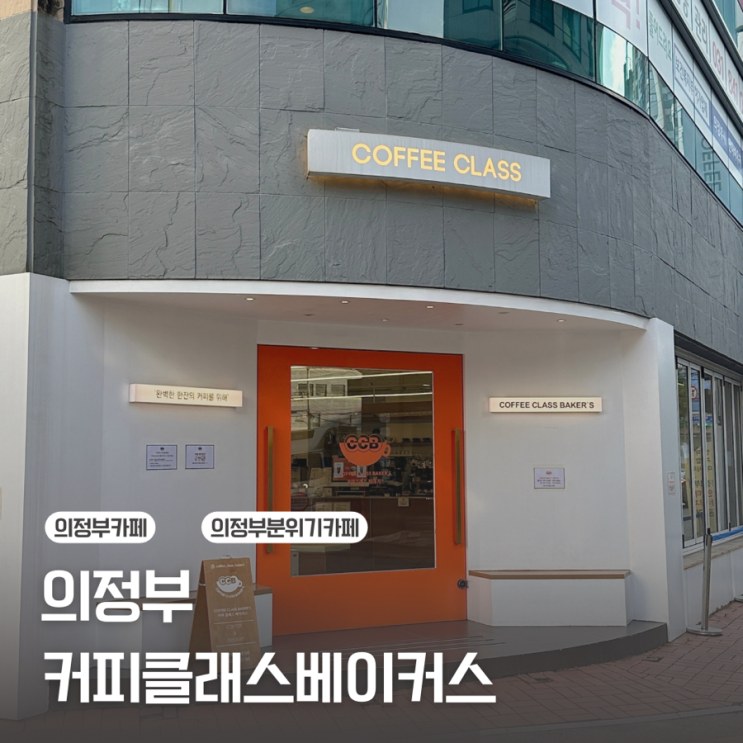  [의정부] 분위기 좋은 카페를 찾는다면/커피클래스베이커스
