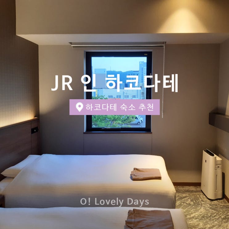  하코다테 숙소 추천 JR 인 하코다테 호텔 내돈내산 후기일본 홋카이도 여행