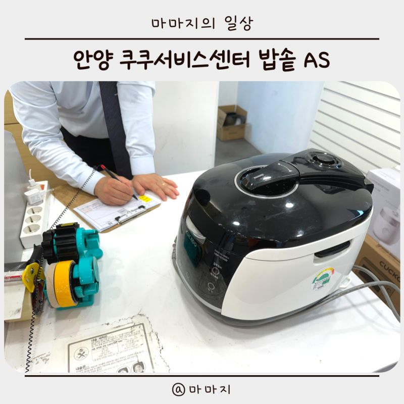 안양 쿠쿠 밥솥 수리 쿠쿠 서비스 AS 센터 방문