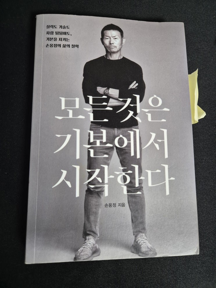 [손웅정 감독님 책] 모든것은 기본에서 시작한다, 독후감 및 요약