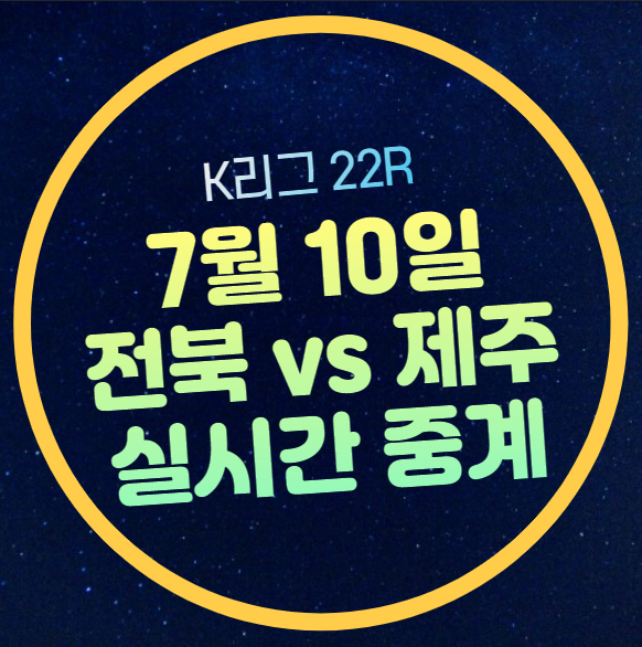 FC <b>전북</b> 현대 모터스 FC 전력 분석 <b>선수</b>명단 상대 전적 오늘... 