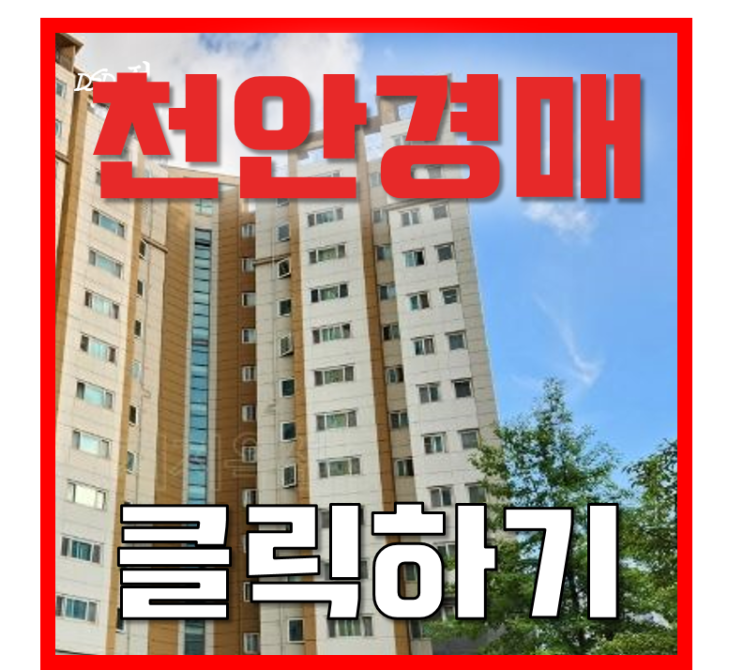 천안아파트경매 청수한양수자인 청당동 2억대 급매 천안아파트경매 청수한양수자인 청당동 2억대 급매