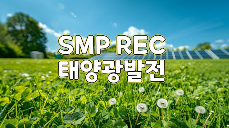  smprec 태양광발전 현물가격 정보
