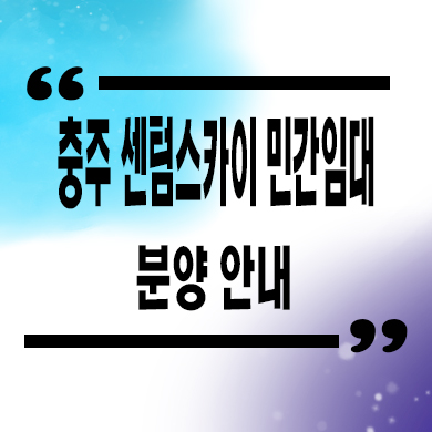  충주 센텀스카이 민간임대 아파트 타입별 공급가 홍보관