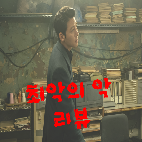  디즈니플러스 드라마 최악의 악 등장인물부터 결말까지 내 취향이었다