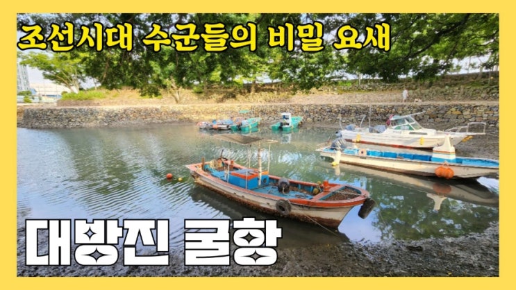 <b>조선시대 수군</b>들의 비밀요새 사천 대방진 굴항#사천가볼만한곳... 