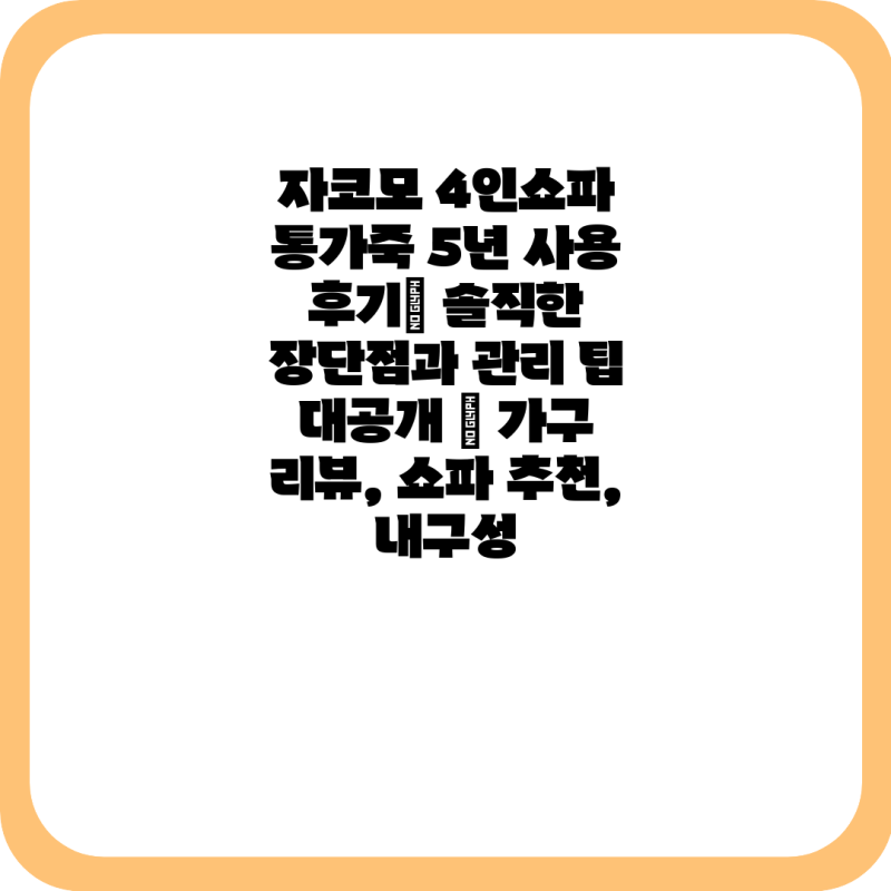 자코모 4인쇼파 통가죽 5년 사용 후기| 솔직한 장단점과 관리 팁 대공개 | 가구 리뷰, 쇼파 추....