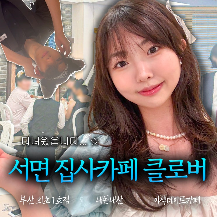  부산 서면 집사카페 클로버, 내돈내산 솔직후기 또 가고싶네?..