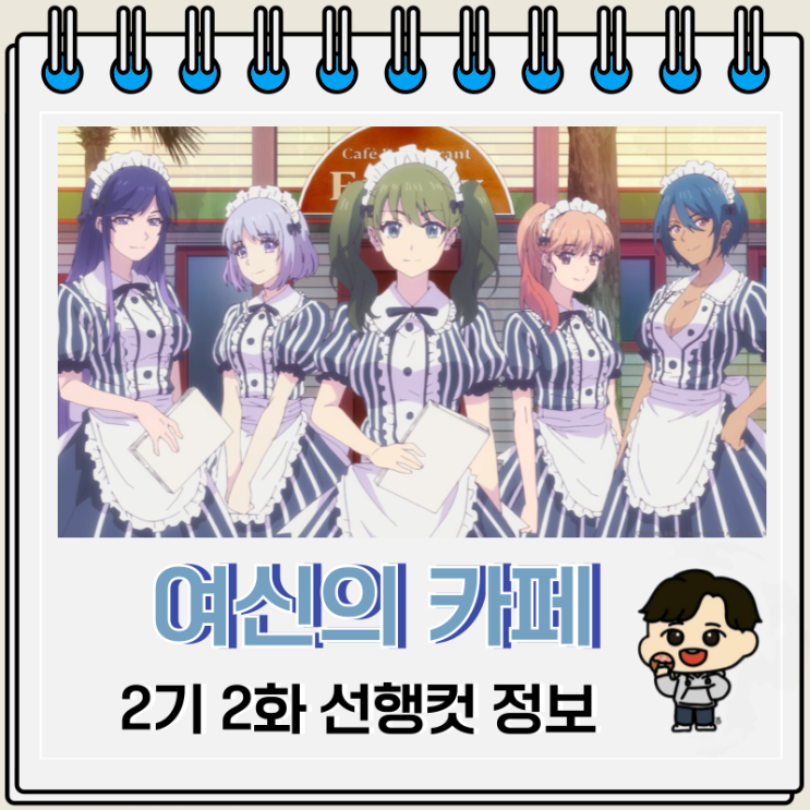 여신의 카페테라스 2기 2화 미리보기 여신의 카페테라스 2기 2화 미리보기