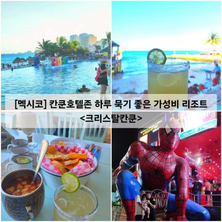  [멕시코] 칸쿤호텔존 하루 묵기 좋은 가성비 호텔 크리스탈칸쿤 / 멕시코시티 공항 라운지 / 해산물 맛집 El Timon de Cancun