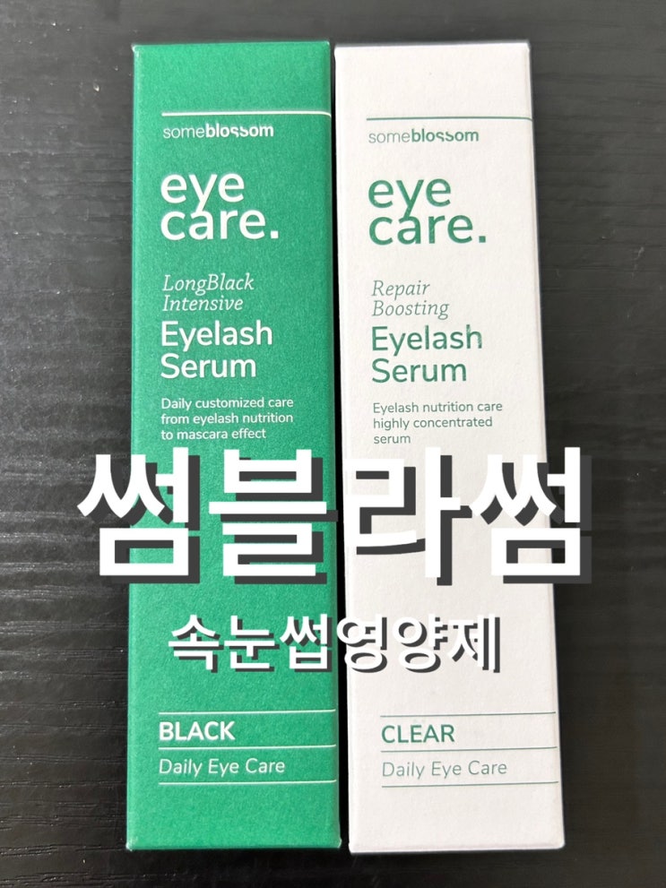  아침 저녁 썸블라썸 블랙속눈썹영양제 투명속눈썹영양제 사용후기