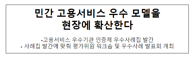 민간 고용서비스 우수 모델을 현장에 확산한다 민간 고용서비스 우수 모델을 현장에 확산한다
