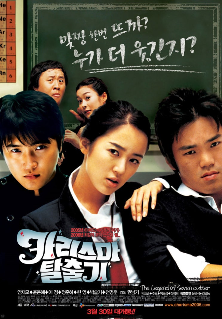  카리스마 탈출기(2006) - 처음부터 끝까지 허술하지 않은 요소를 찾는 일 자체가 극한 도전