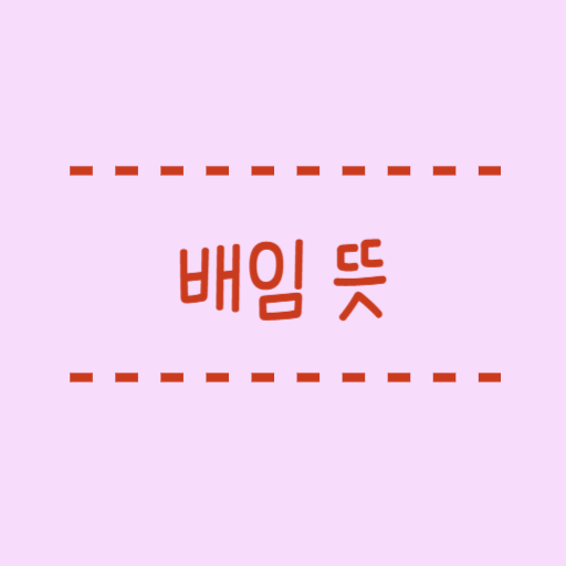  배임 뜻 횡령과는 어떤 차이가 있는지 알아봐요.