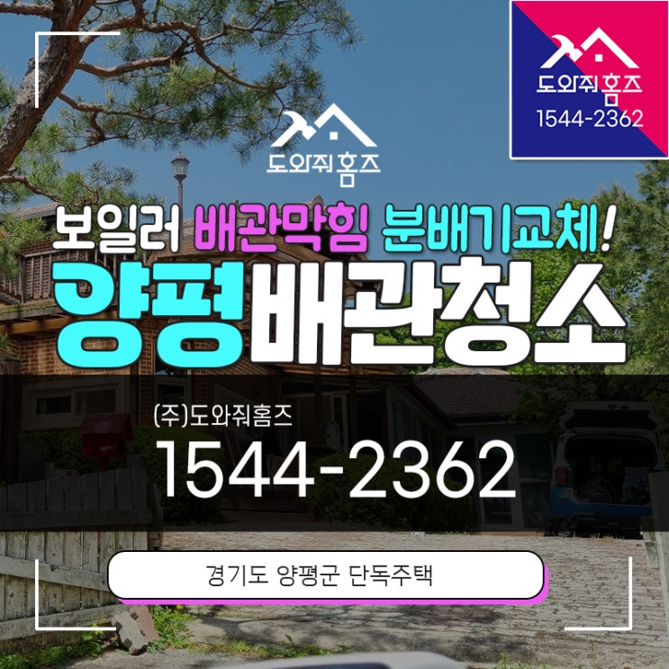 양평 보일러배관청소 심야전기 보일러 배관막힘 분배기교체!