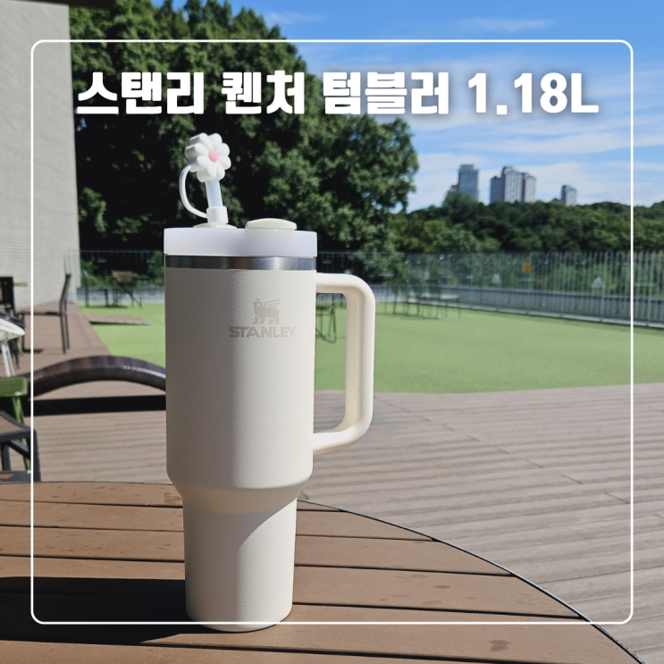 스탠리 퀜처 텀블러 1.18L 들고 산책후기