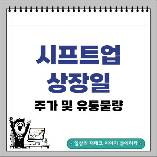  시프트업 상장일 주가 및 유통물량