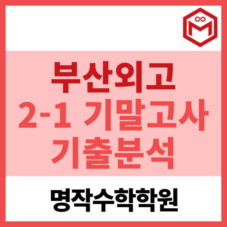 2024 부산외고 2-1 기말고사 기출분석