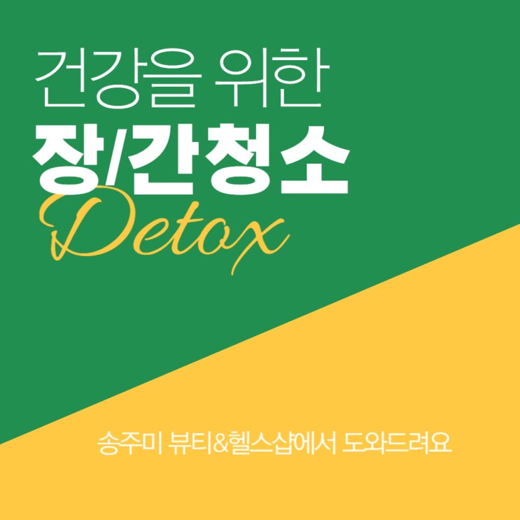 기적의 간청소(해독), 장청소 방법과 자연치유에 대한 이야기