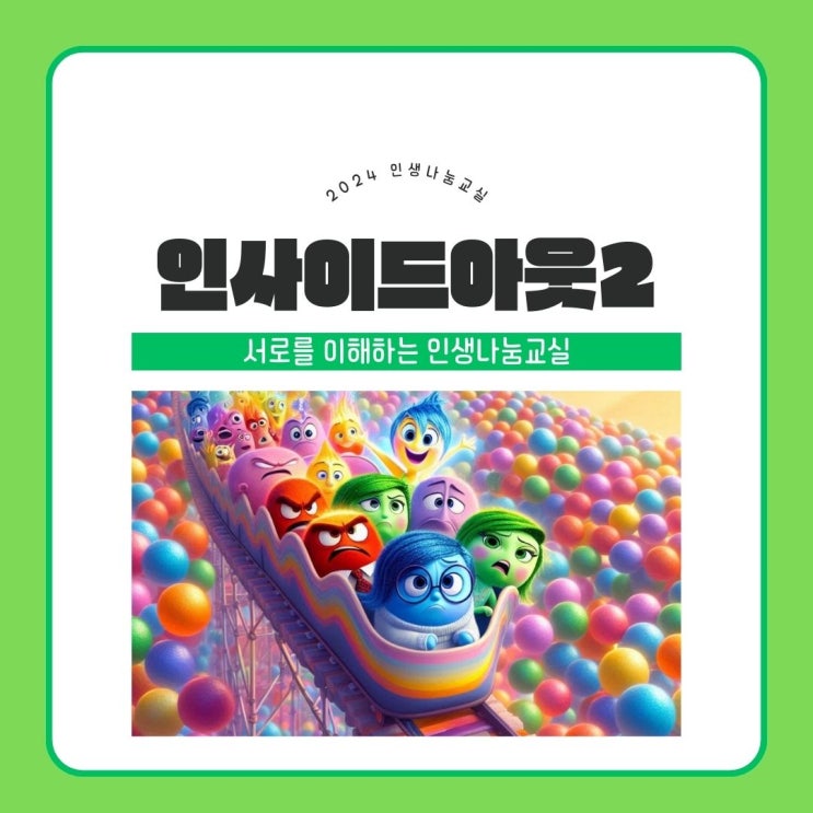  [인생나눔교실] 인사이드아웃2로 세대 간 벽 허물기, 서로를 이해하는 인생나눔교실