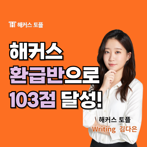  해커스 토플 독학으로 한달 반만에 103점 달성! (+환급)