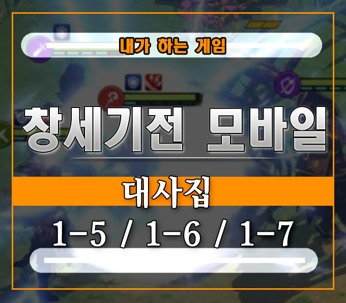  창세기전 모바일 대사집][1-5 운명의 소나기 1-6 암흑마법사단 스토리 1-7 동료의 희생