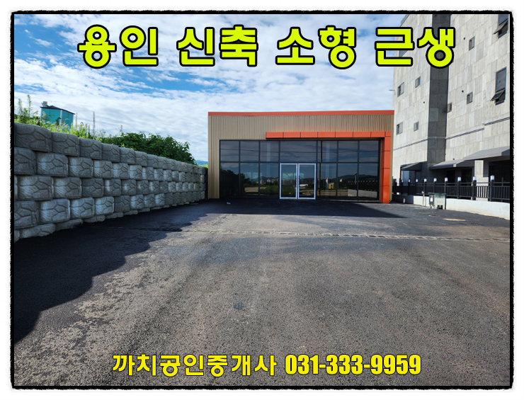  거래완료-25평 소형 근생 창고 월세 임대 용인 처인구 모현