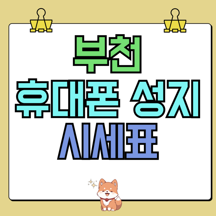 부천 휴대폰 성지 핸드폰 시세표 보고 구매하기 부천 휴대폰 성지 핸드폰 시세표 보고 구매하기