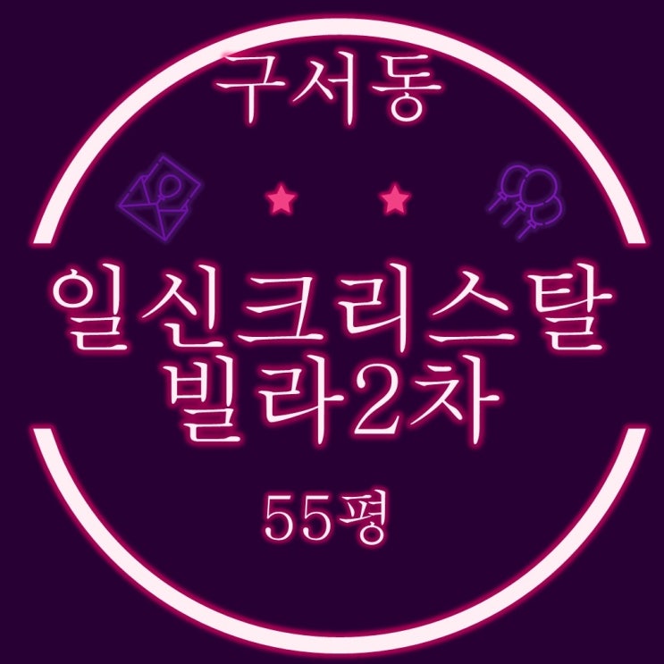  부산 금정구 대형평수 빌라 경매 구서동 일신크리스탈빌라2차 55평