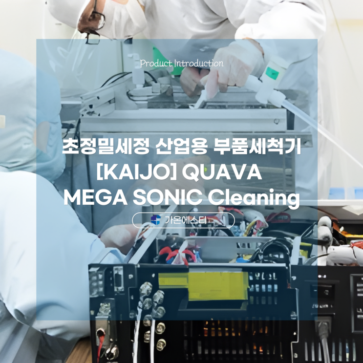  초정밀세정 산업용 부품세척기 [KAIJO] QUAVA MEGA SONIC Cleaning