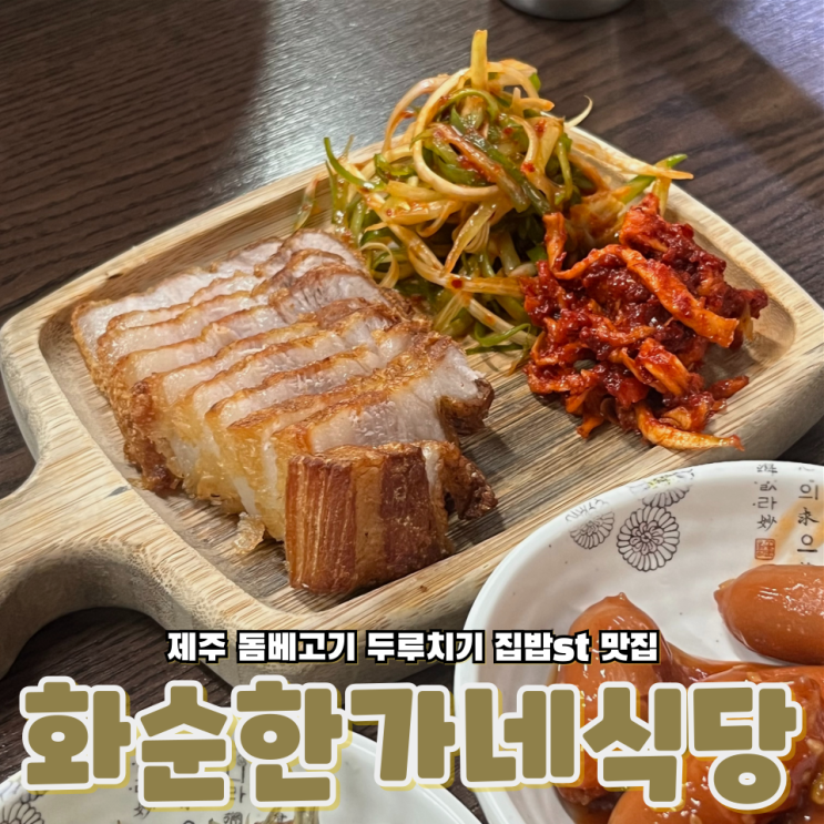  제주 서귀포 시골 집밥느낌의 돔베고기 두루치기 맛집 화순한가네식당
